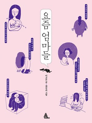 cover image of 요즘 엄마들